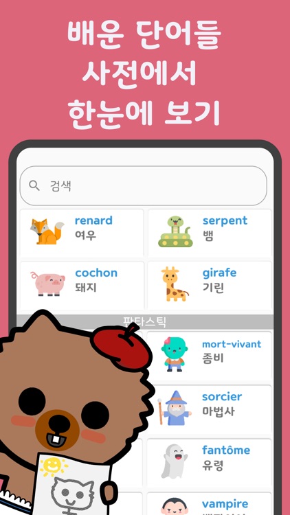 심바워드-프랑스어 어휘를 배우세요