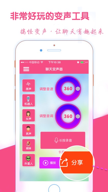聊天变声器-集录音和语音变声为一体的变声软件！