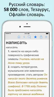 Русский словарь и тезаурус iphone screenshot 1