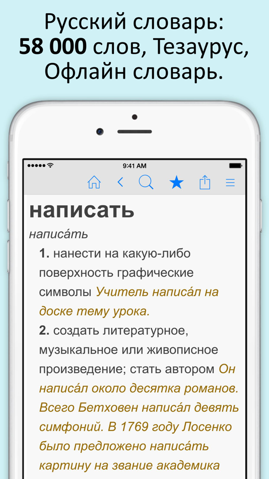 Русский словарь и тезаурус - 3.5 - (iOS)