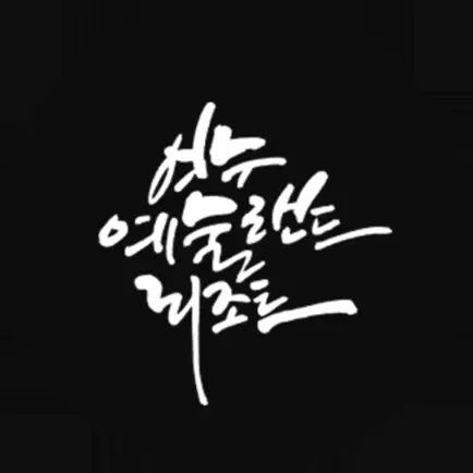 여수예술랜드. Читы