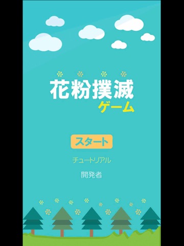 花粉撲滅ゲーム - 花粉情報が気になるあなたへのおすすめ画像1