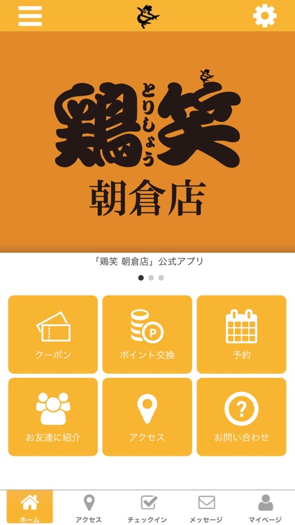 鶏笑 朝倉店の公式アプリ