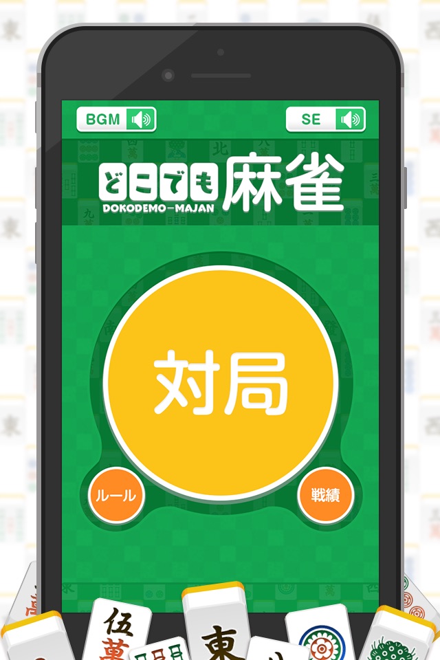どこでも麻雀〜サクサク対局（マージャン）〜 screenshot 4