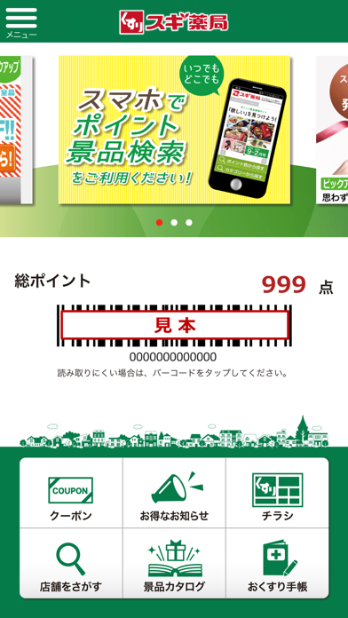 スギ薬局アプリ screenshot1