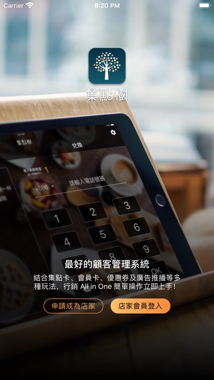 集點樹店家手機版