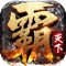 《霸权三国》是2019年度三国正统卡牌培养与策略国战手游,以三国背景为题材,争夺城池,招募将领;发展内政,掠夺资源,成就一统三国的宏图霸业!