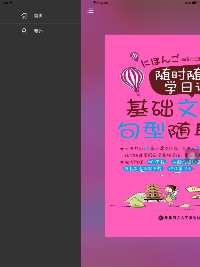 日语随时随地学 - 口袋里的随身日语老师