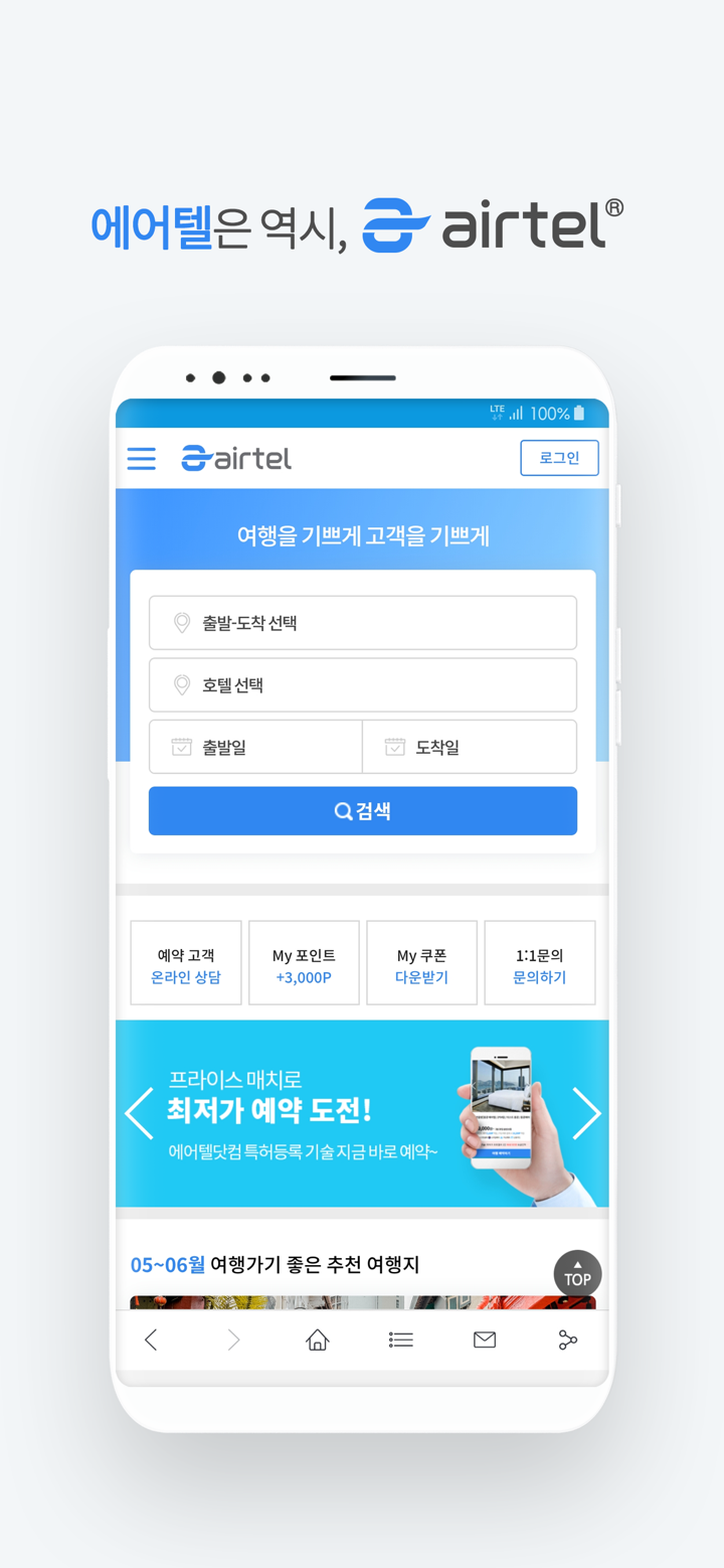 에어텔 - 자유여행의 시작 screenshot 1