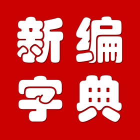 Snímky obrazovky (5) 新编字典