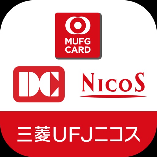 三菱UFJニコス:請求額・ポイント残高かんたん確認アプリ