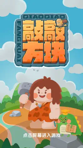Game screenshot 敲敲方块 mod apk