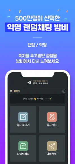 Game screenshot 밤비; 랜덤채팅 익명쪽지 톡친구 mod apk