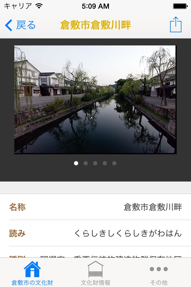倉敷市の文化財 screenshot 3