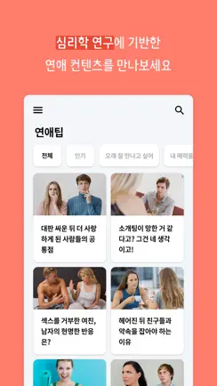 연애의 과학 - 심리학 연애팁과 심리 테스트 iPhone image 4