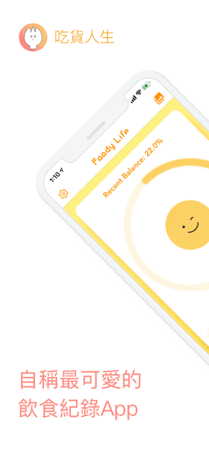 ‎吃貨人生 飲食紀錄App Screenshot