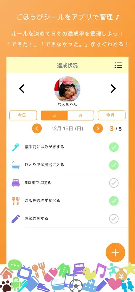 子供のできた！を記録 - ごほうびシール