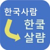 한국인용 한글 변환기