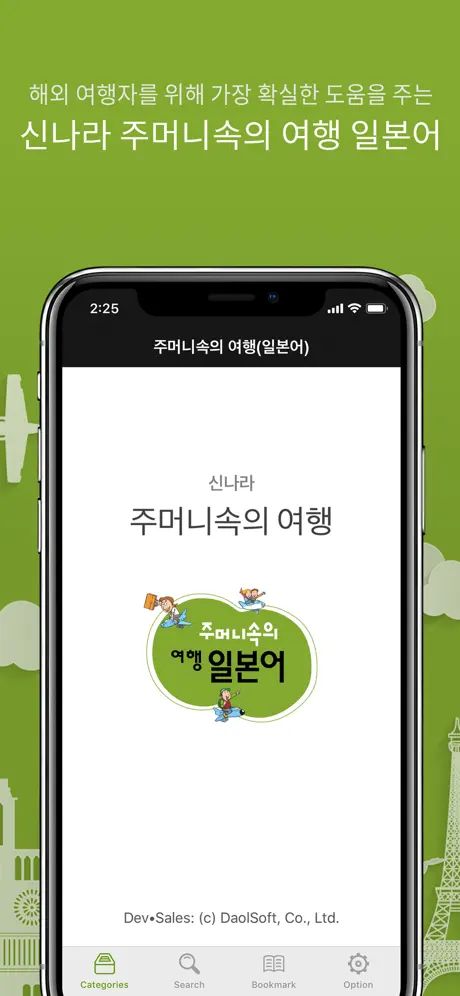 주머니속의 여행 일본어 - Travel Conv.