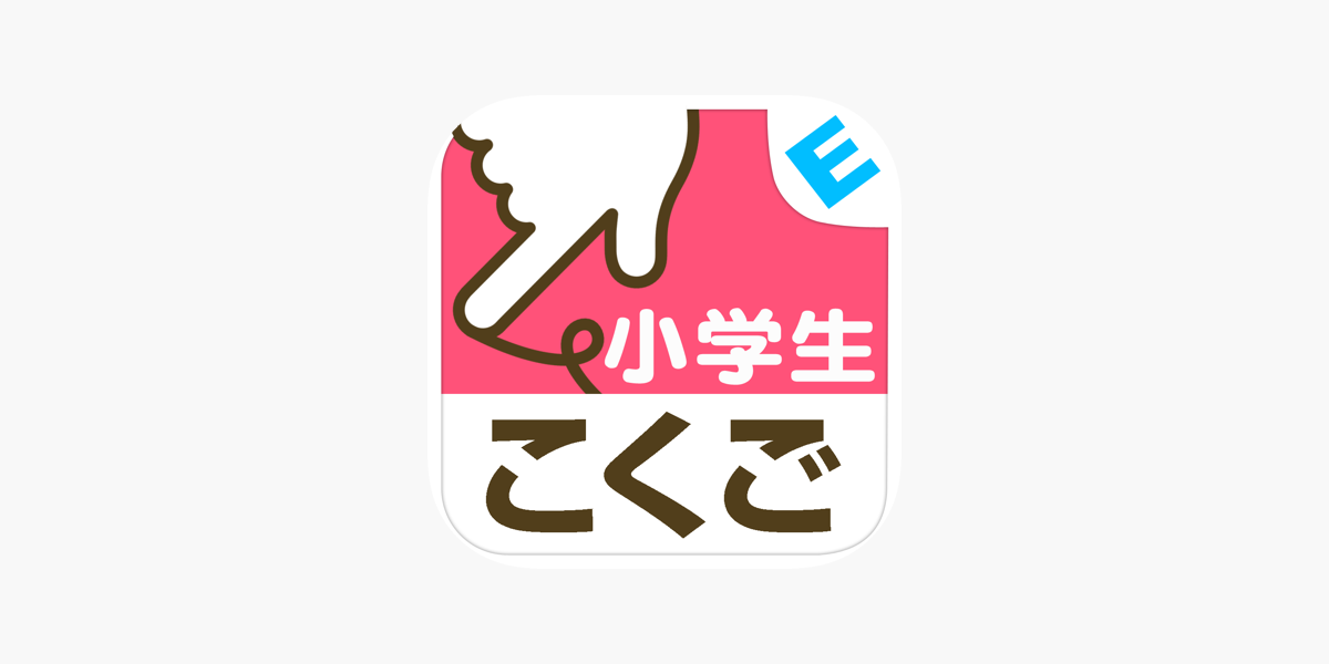 小学生こくご 言葉と文 ゆびドリル 国語学習アプリ On The App Store