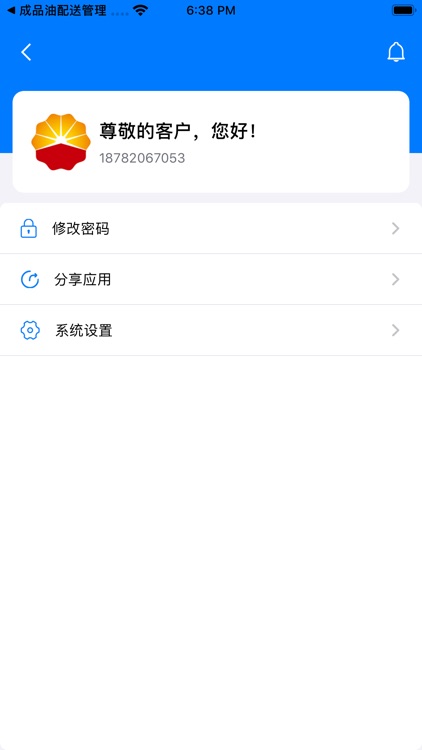 成品油配送 screenshot-3