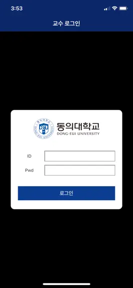 Game screenshot 동의대학교 전자출결(교수용) mod apk