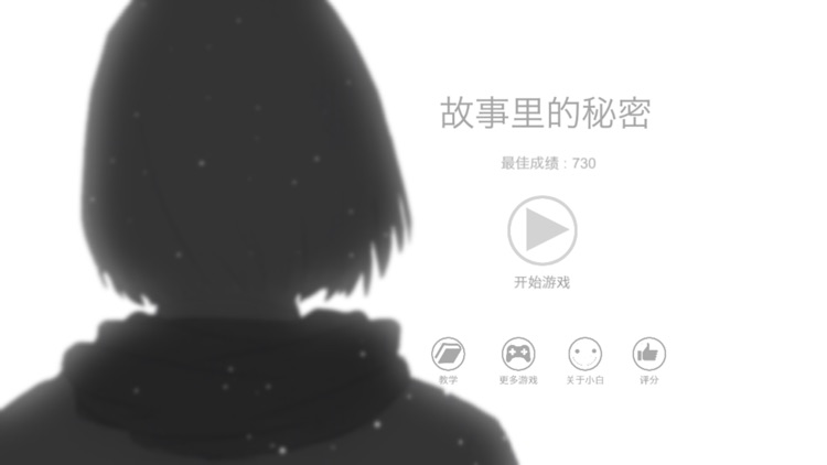 故事里的秘密 screenshot-0