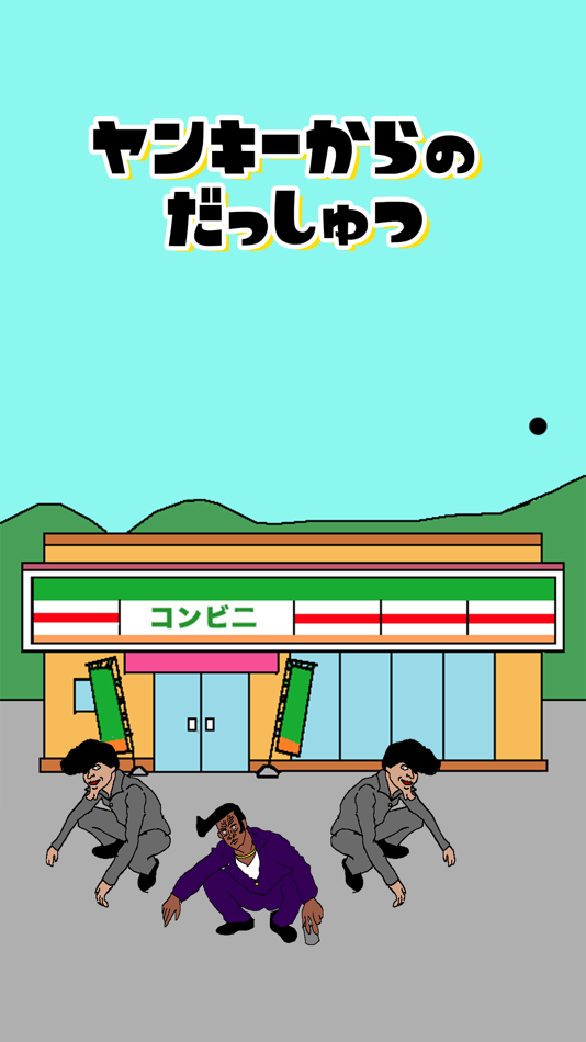 #1. 脱出ゲーム ヤンキーからの脱出 (iOS) 由: Junpei Shimotsu