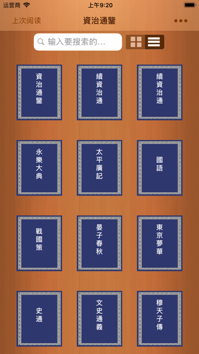Screenshot #1 pour 资治通鉴－附《永乐大典》《太平广记》