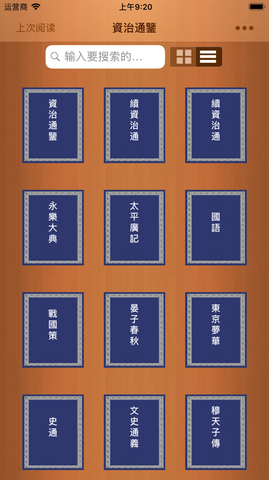 #1. 资治通鉴-附《永乐大典》《太平广记》 (iOS) 게시자: 世木 林