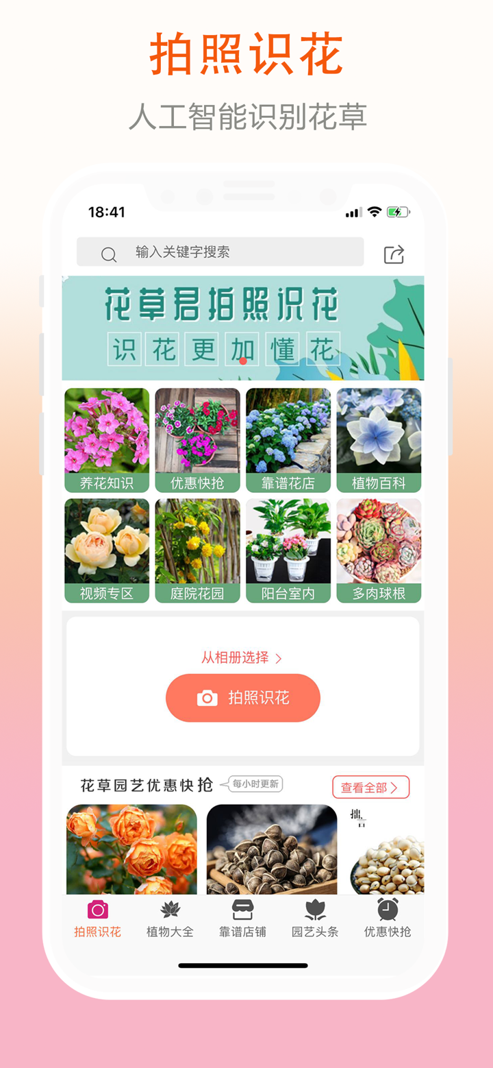 花草君 -拍照识花君识花更懂花 screenshot 1