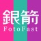 由沖洗照片四十年經驗的PhotoFast台灣銀箭彩色沖印推出的線上沖洗APP,是台灣第一支以手機沖印相片的APP!