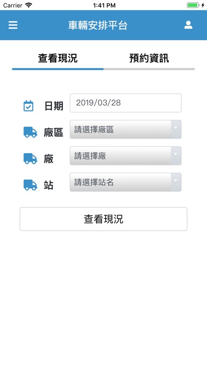 台塑車輛安排平台