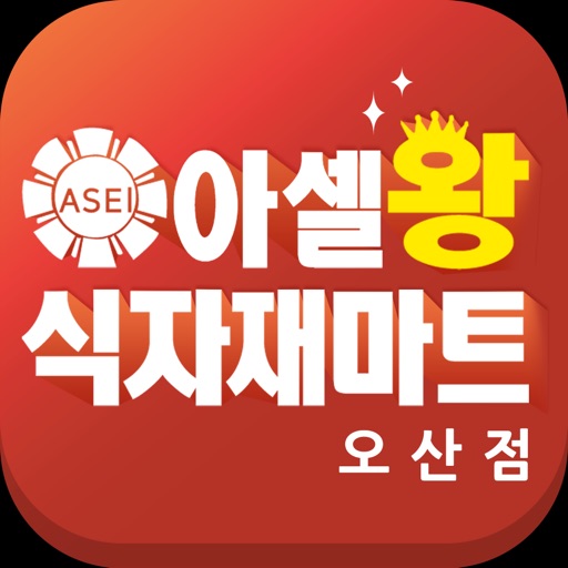 아셀왕식자재마트 오산점 icon