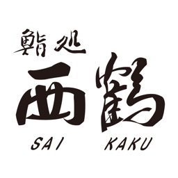 鮨処 西鶴（さいかく）