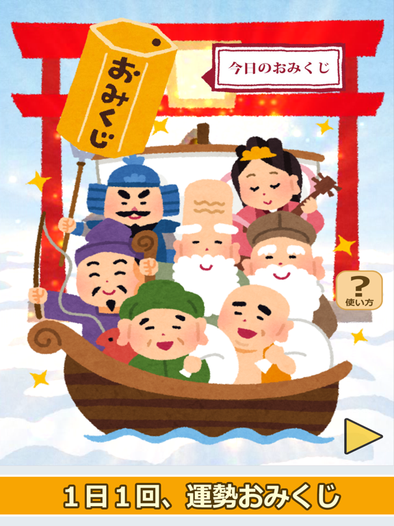 七福神のおみくじ（あみだくじ・ルーレット・くじびき付き） iPad screenshot 1 - Entertainment app