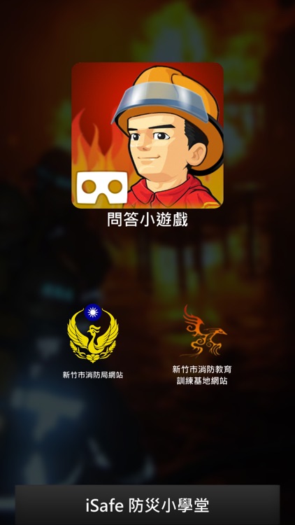 iSafe防災小學堂