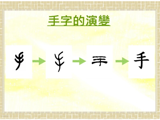 Screenshot #5 pour 部首真有趣-「手」