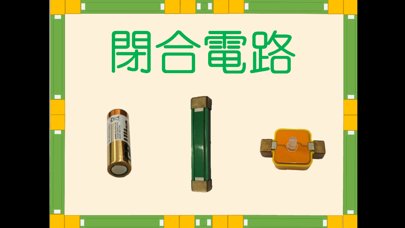 閉合電路 screenshot 4