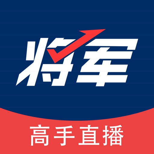 将军财富-股票期货学习交流必备社交软件