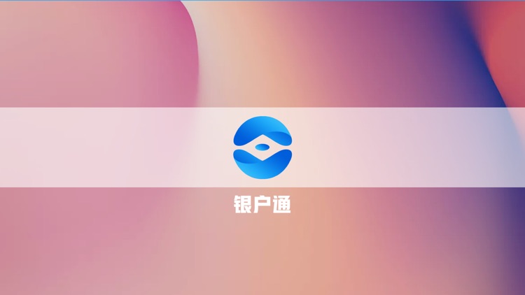 银户通-商户助手