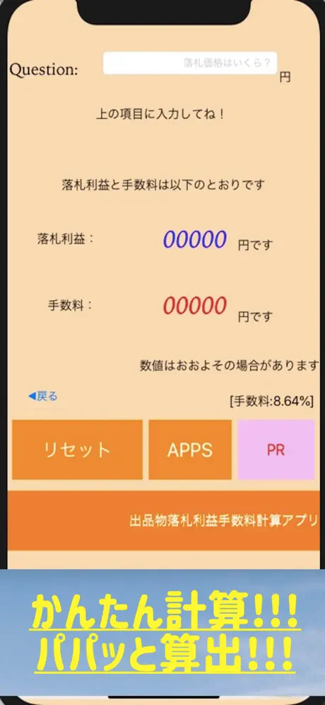 出品物落札利益手数料計算電卓アプリ
