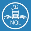 NQL - نقل