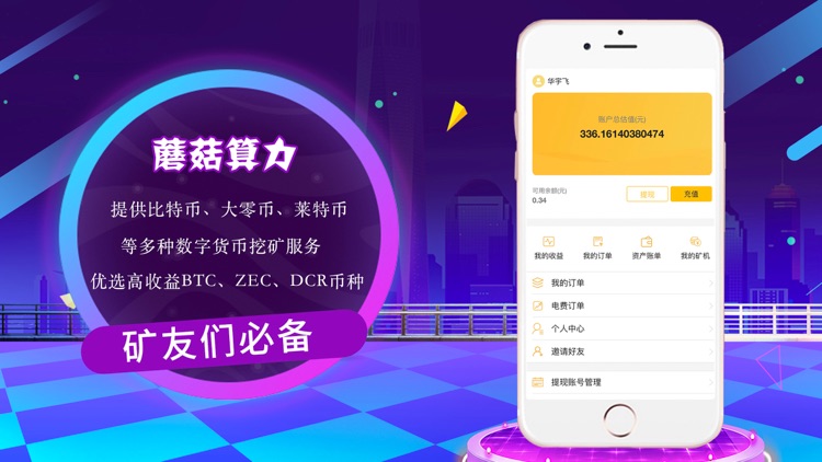 蘑菇算力-比特币矿机众筹App