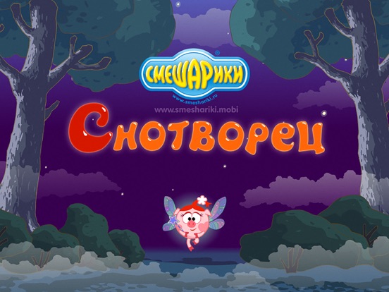 Screenshot #4 pour Смешарики. Снотворец