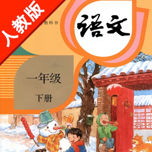 人教版小学课本语文一年级下册