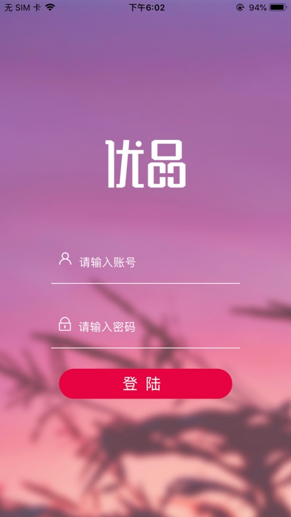 优品云惠商户端 screenshot-3