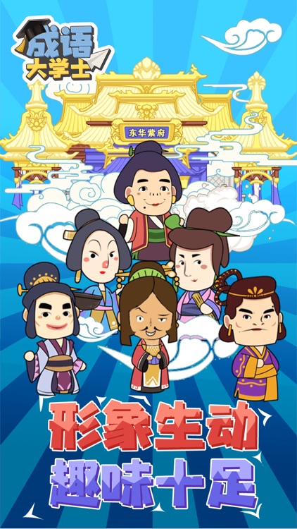 成语大学士