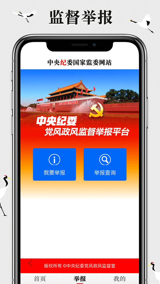 #4. 中央纪委网站 (iOS) 由: 新华新媒文化传播有限公司