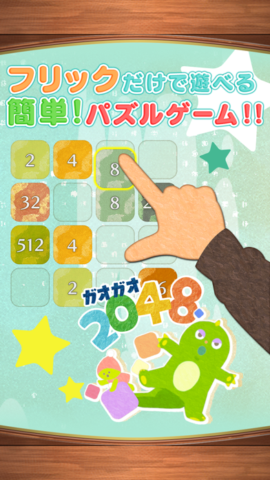 ガオガオ2048のおすすめ画像6